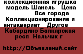 Bearbrick1000 коллекционная игрушка, модель Шанель › Цена ­ 30 000 - Все города Коллекционирование и антиквариат » Другое   . Кабардино-Балкарская респ.,Нальчик г.